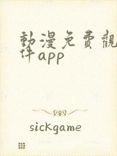 动漫免费观看软件app