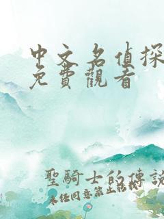 中文名侦探柯南免费观看