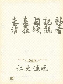 未来日记动漫高清在线观看第一季