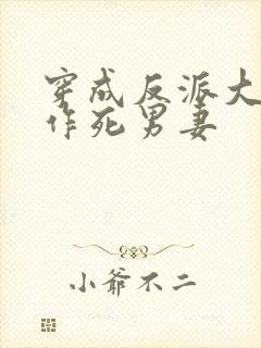 穿成反派大佬的作死男妻