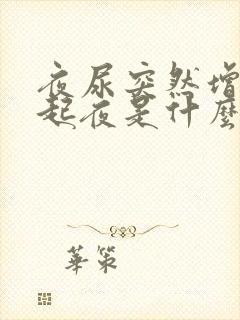 夜尿突然增多老起夜是什么情况