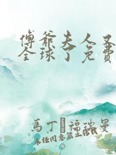 傅爷夫人又惊艳全球了免费阅读全文