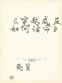 《穿越成反派要如何活命》