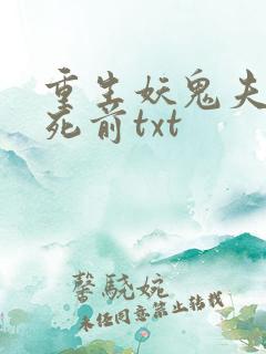 重生妖鬼夫君战死前txt