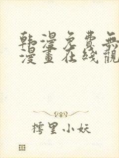 韩漫免费无删减漫画在线观看