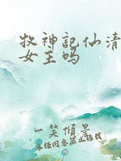 牧神记仙清儿是女主吗