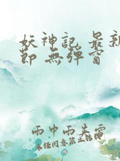 妖神记 最新章节 无弹窗