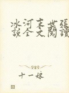 冰河末世张奕小说全文阅读