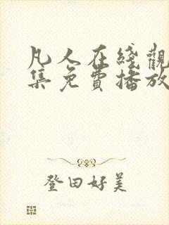 凡人在线观看全集免费播放高清动漫