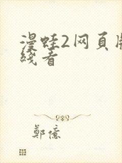 漫蛙2网页版在线看
