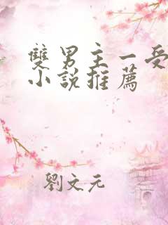 双男主一受多攻小说推荐