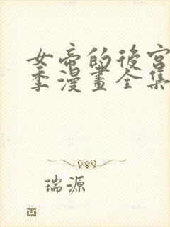 女帝的后宫第二季漫画全集免费下拉式23