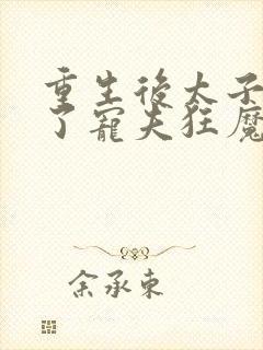 重生后太子妃成了宠夫狂魔