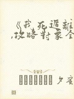 《我死遁离开后,攻略对象全疯了》