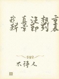 我真没想重生最新章节列表最