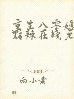 重生八零媳妇有点辣在线免费阅读