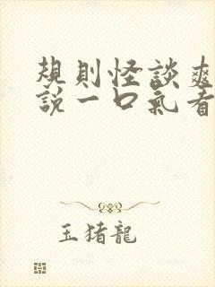 规则怪谈爽文小说一口气看到结局