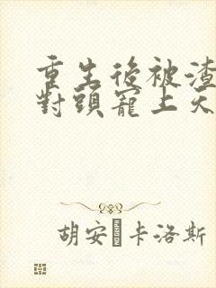 重生后被渣男死对头宠上天短剧全集