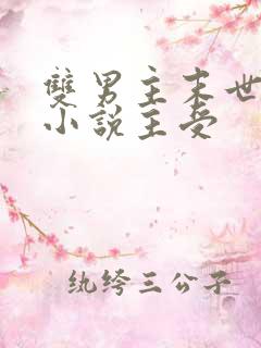 双男主末世重生小说主受