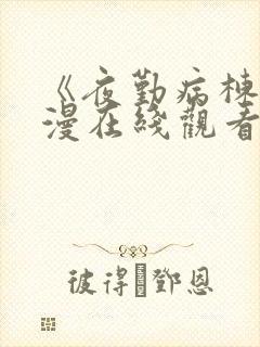 《夜勤病栋》动漫在线观看全集免费