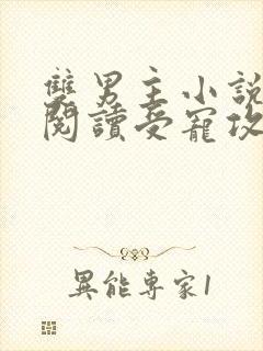 双男主小说免费阅读受宠攻文