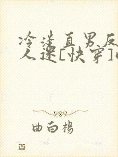 冷淡直男反派万人迷[快穿]酌渊