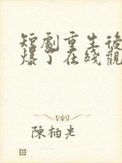 短剧重生后她飒爆了在线观看