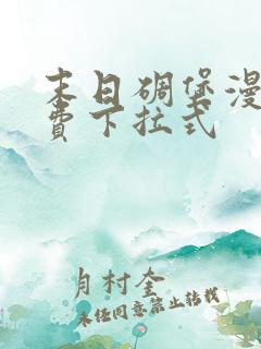 末日碉堡漫画免费下拉式