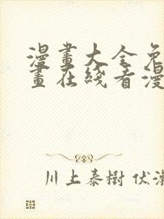 漫画大全免费漫画在线看漫画