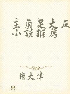 主角是大反派的小说推荐