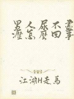 男人尿不尽尿滴沥怎么回事