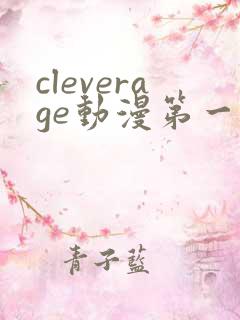 cleverage动漫第一季全集在线观看免费