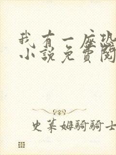 我有一座恐怖屋小说免费阅读