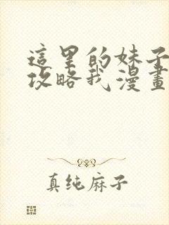 这里的妹子都想攻略我漫画