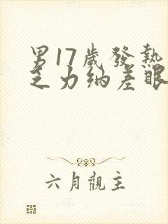 男17岁发热伴乏力纳差眼黄尿黄五天