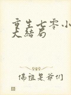 重生七零小辣媳大结局