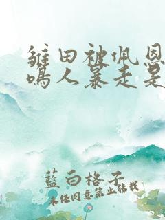 雏田被佩恩打后鸣人暴走是第几集