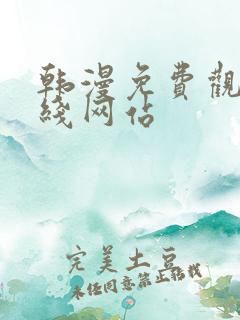 韩漫免费观看在线网站