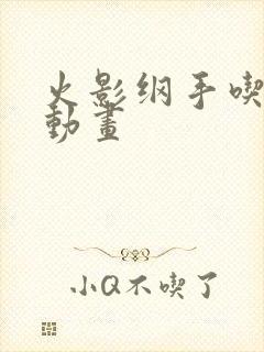 火影纲手吃大狙动画