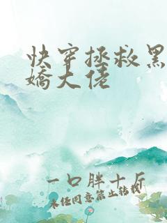 快穿拯救黑化病娇大佬