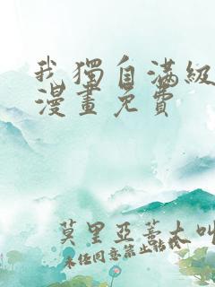 我独自满级新手漫画免费