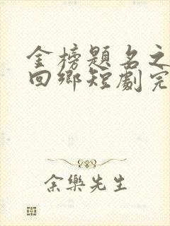 金榜题名之状元回乡短剧完整版免费看