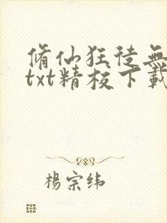 修仙狂徒无删减txt精校下载
