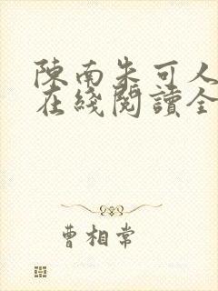 陈南朱可人小说在线阅读全文无弹窗