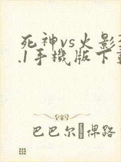 死神vs火影3.1手机版下载