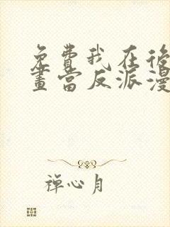 免费我在后宫漫画当反派漫画