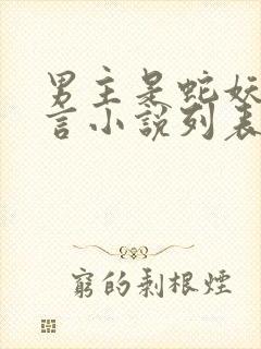 男主是蛇妖的古言小说列表