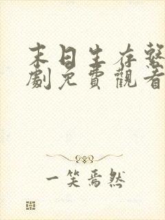 末日生存系统短剧免费观看