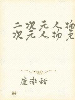 二次元人物桶二次元人物免费动画