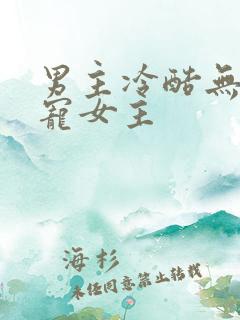 男主冷酷无情很宠女主